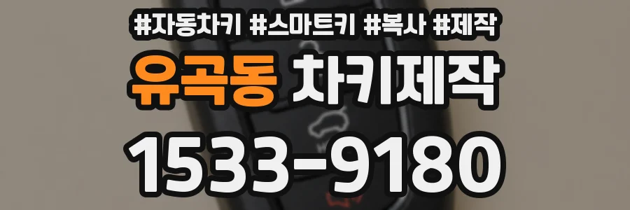 유곡동 차키제작