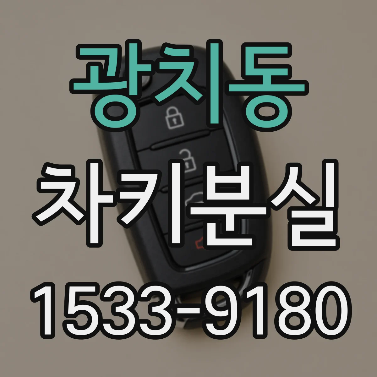 광치동 차키분실