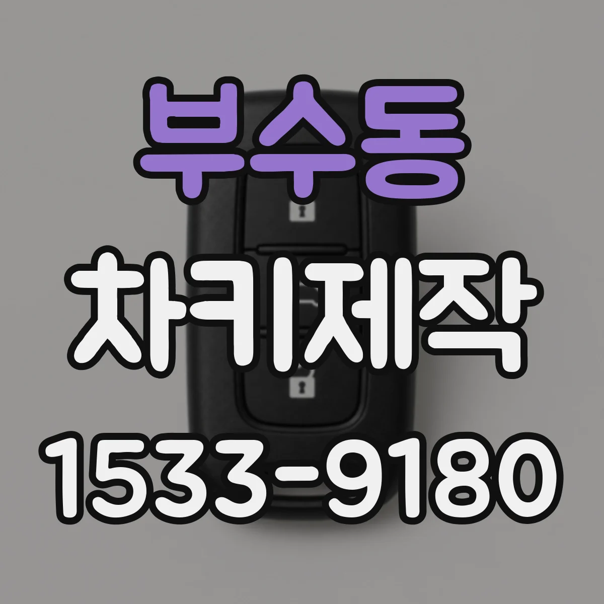 부수동 차키제작