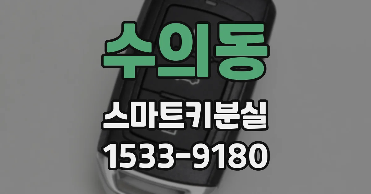 수의동 스마트키분실