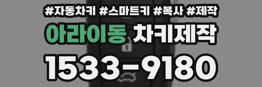 아라이동 차키제작