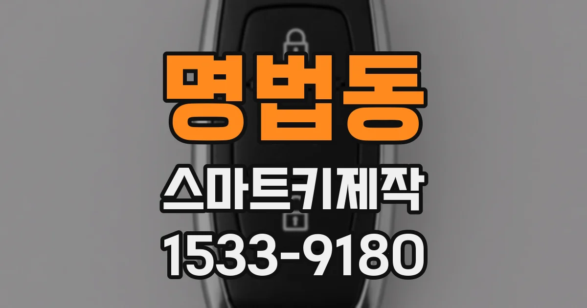 명법동 스마트키제작