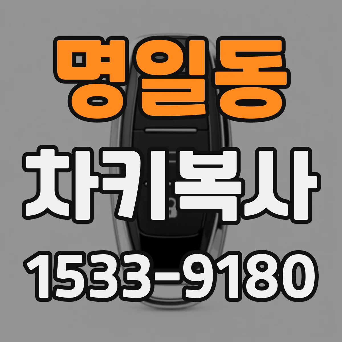 명일동 차키복사