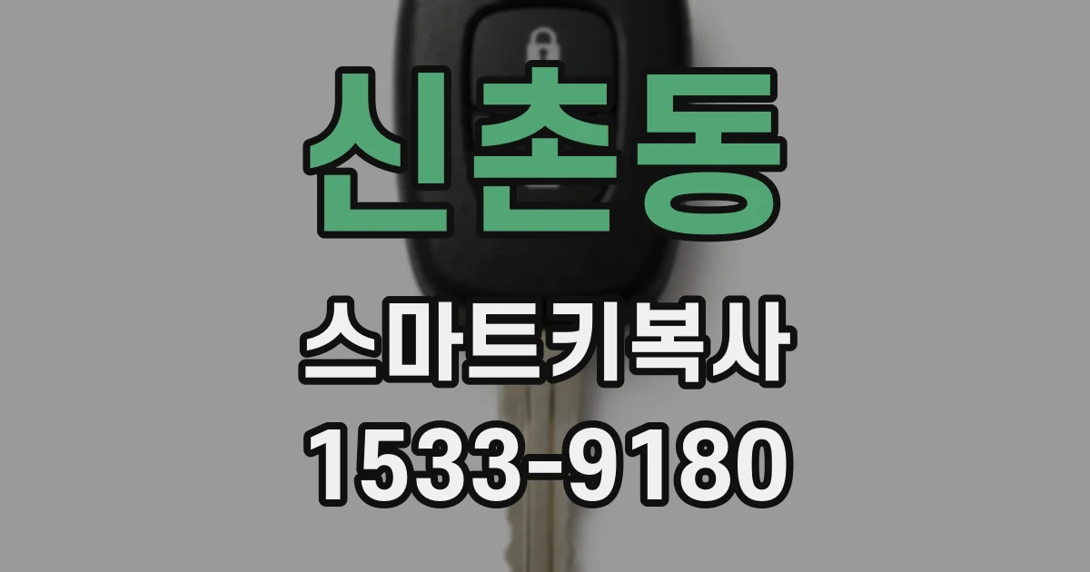 신촌동 스마트키복사