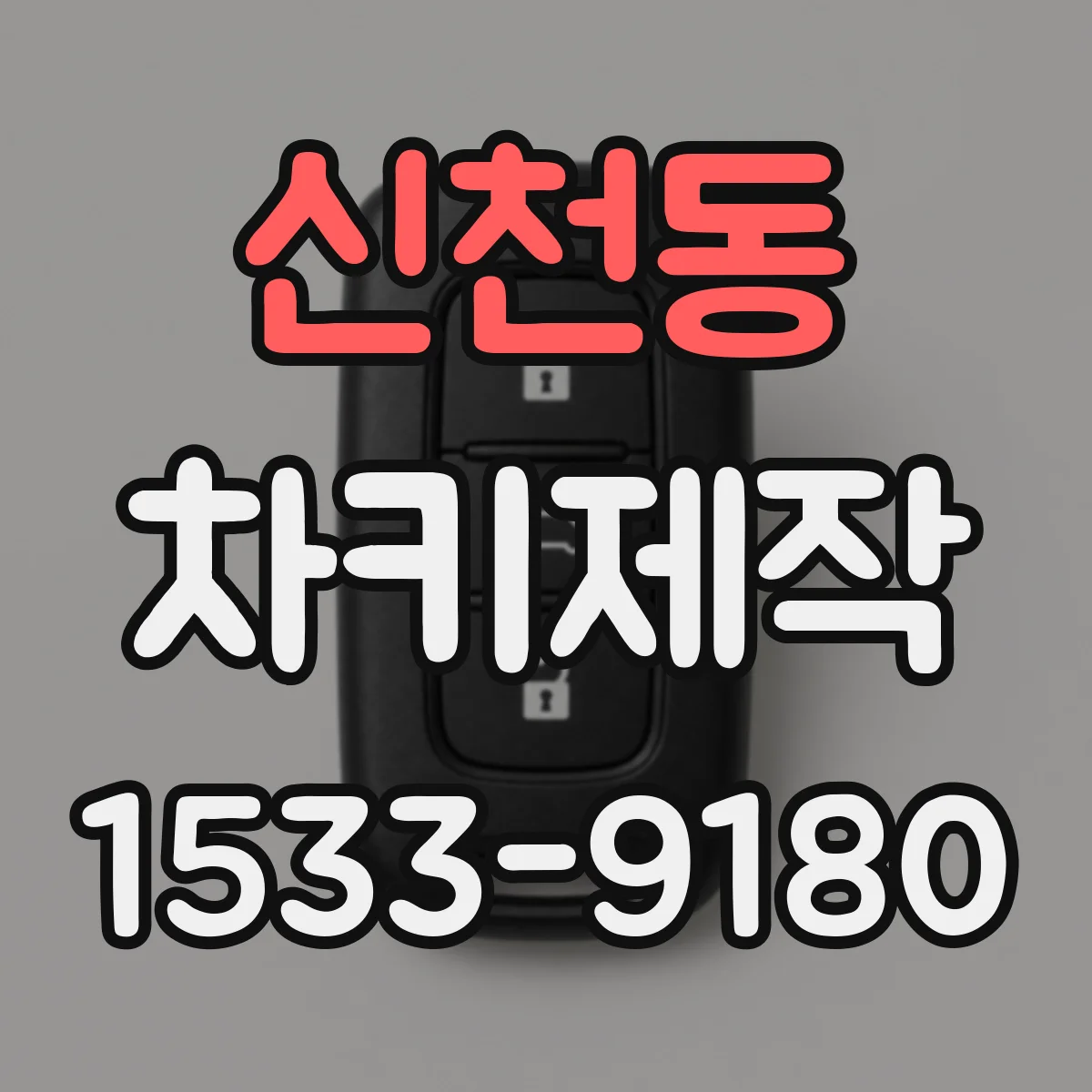 신천동 차키제작