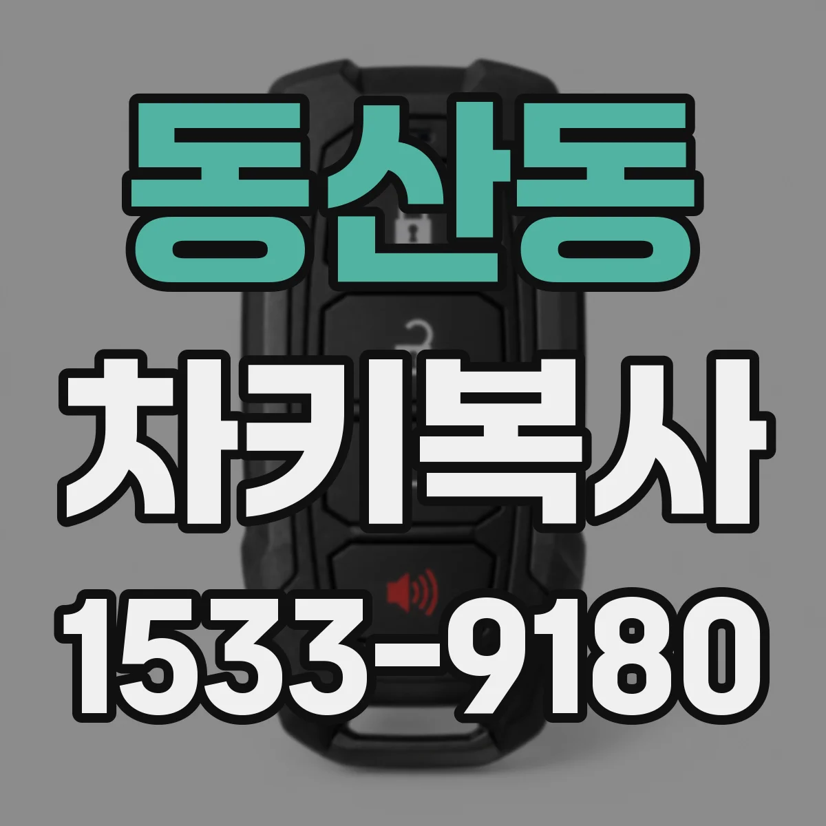 동산동 차키복사