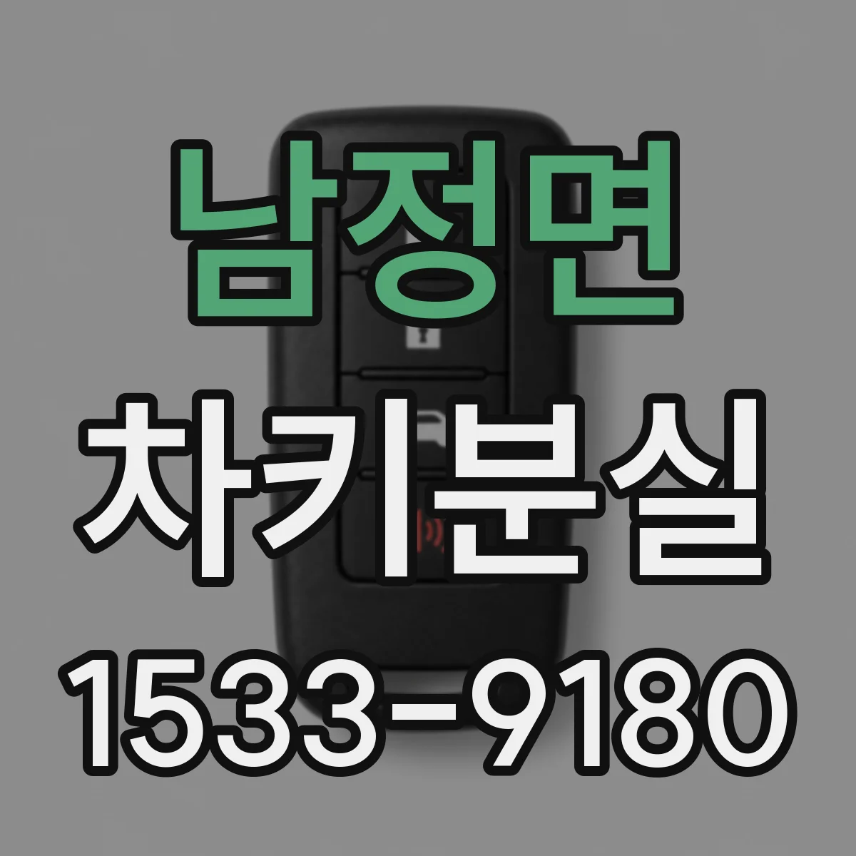 남정면 차키분실