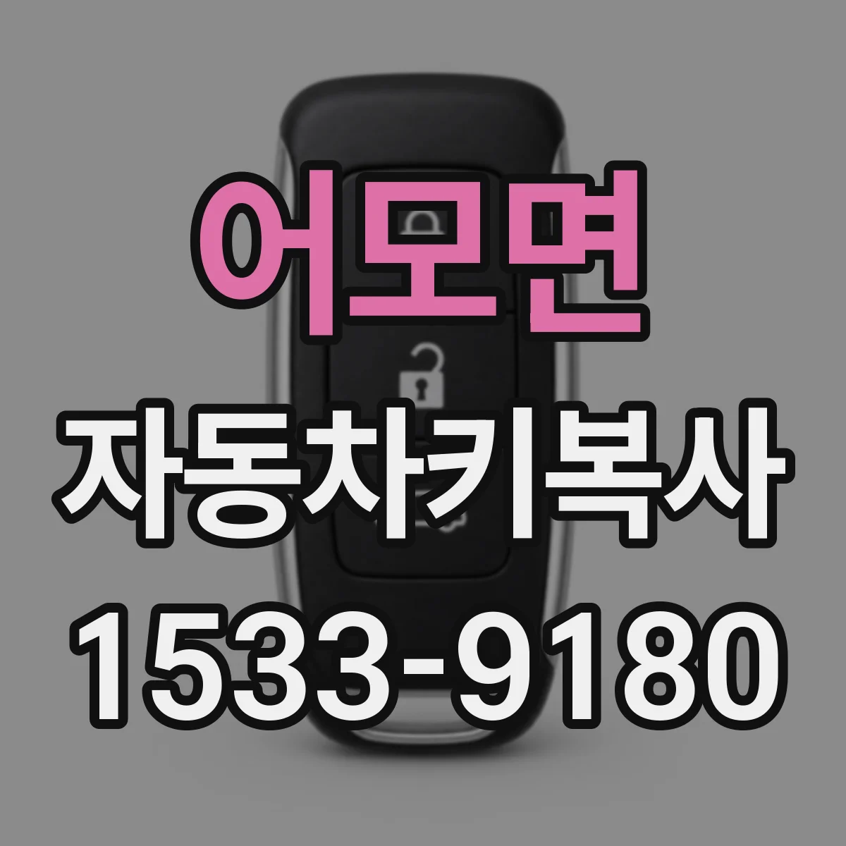 어모면 자동차키복사