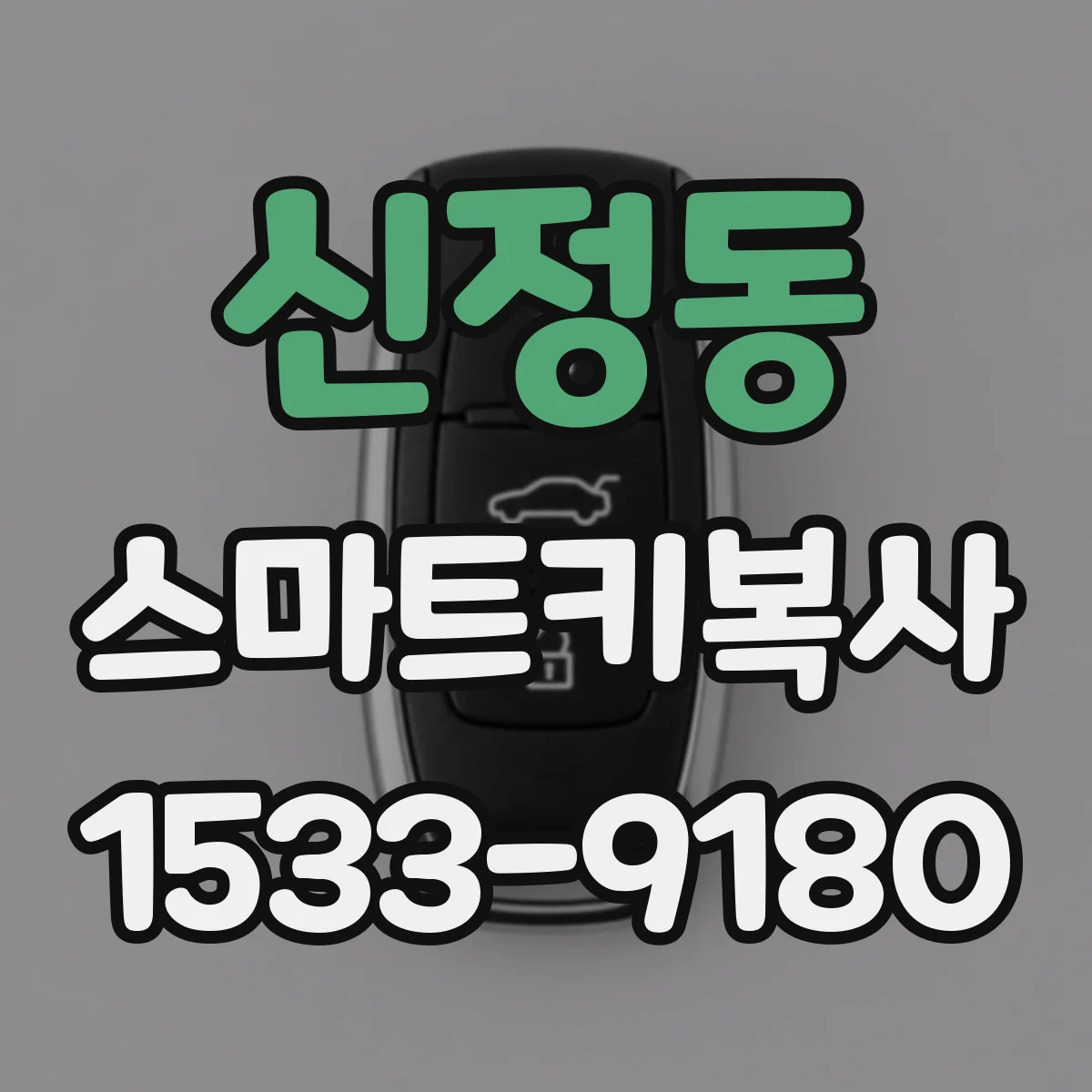 신정동 스마트키복사