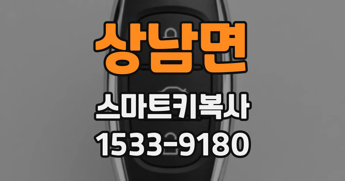 상남면 스마트키복사