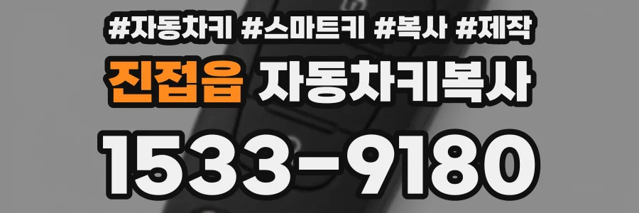 진접읍 자동차키복사