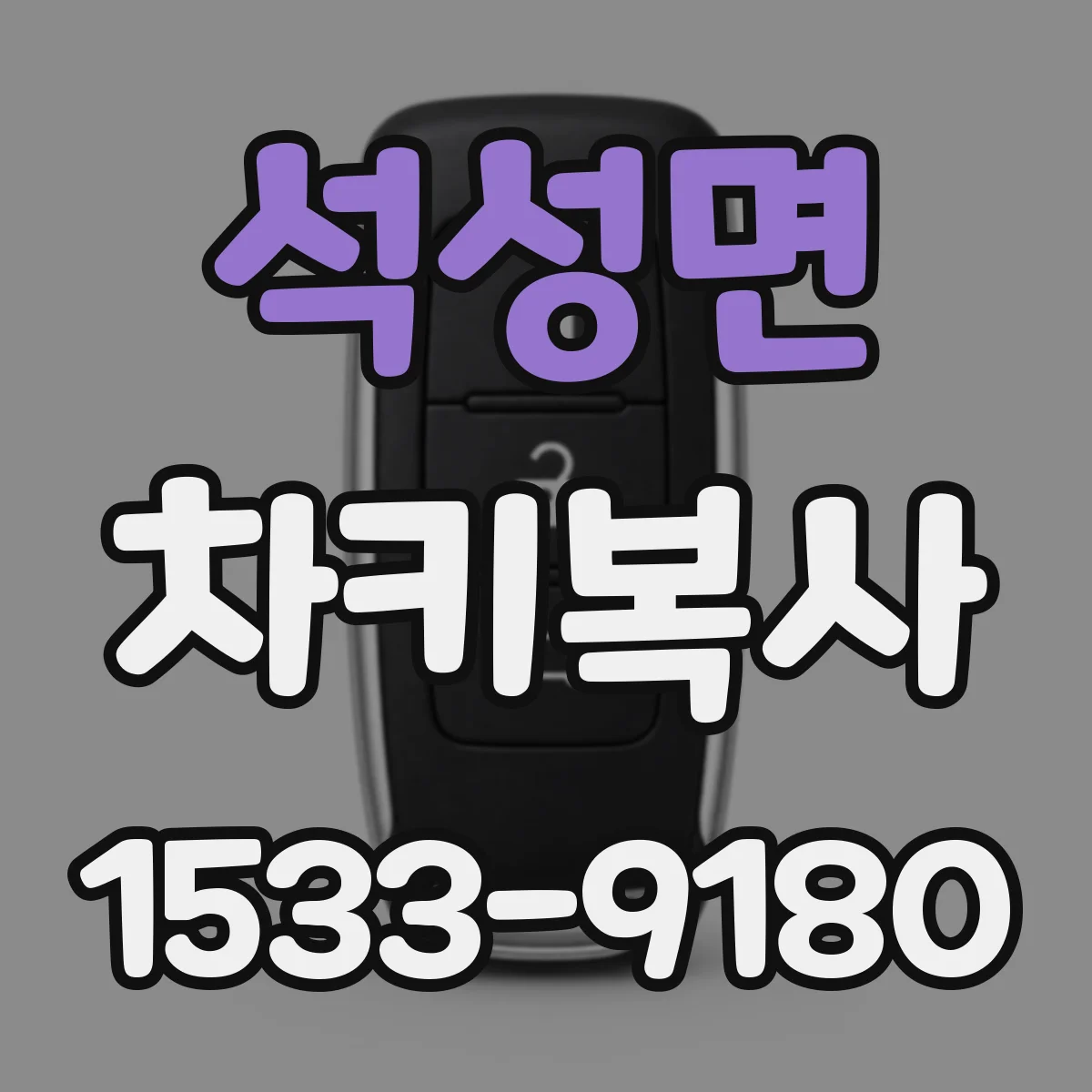 석성면 차키복사
