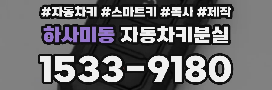 하사미동 자동차키분실