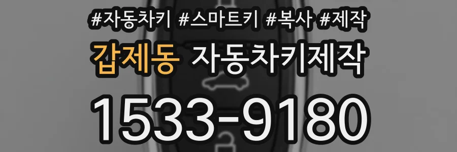 갑제동 자동차키제작