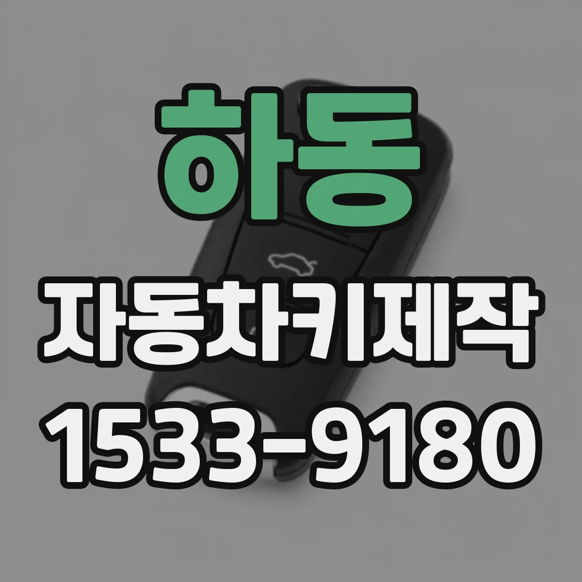 하동 자동차키제작