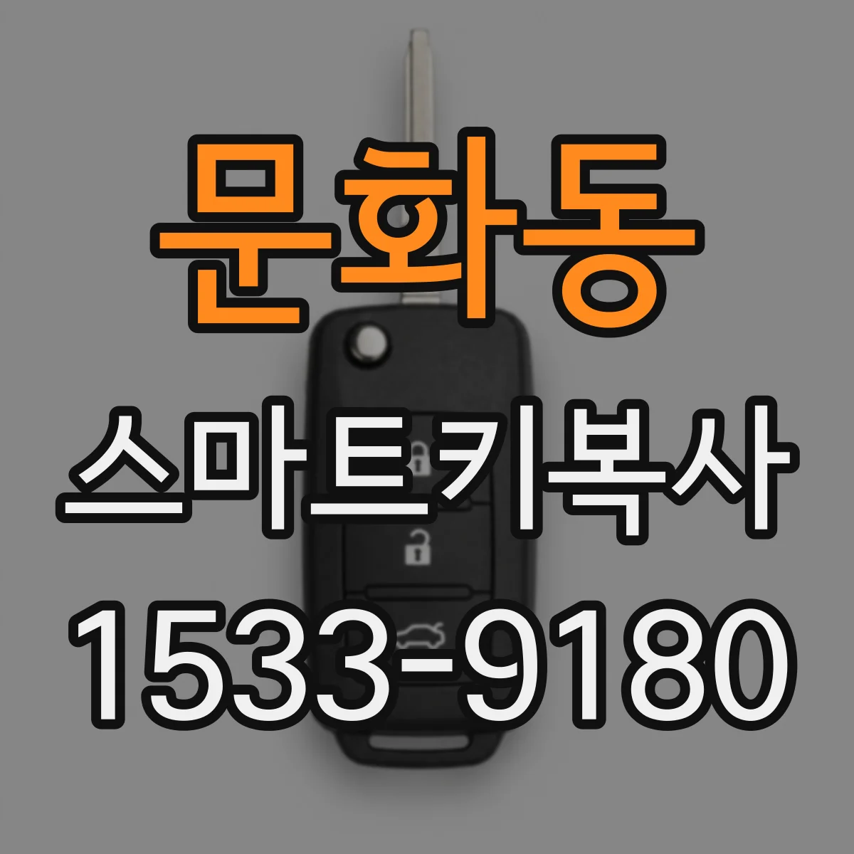 문화동 스마트키복사