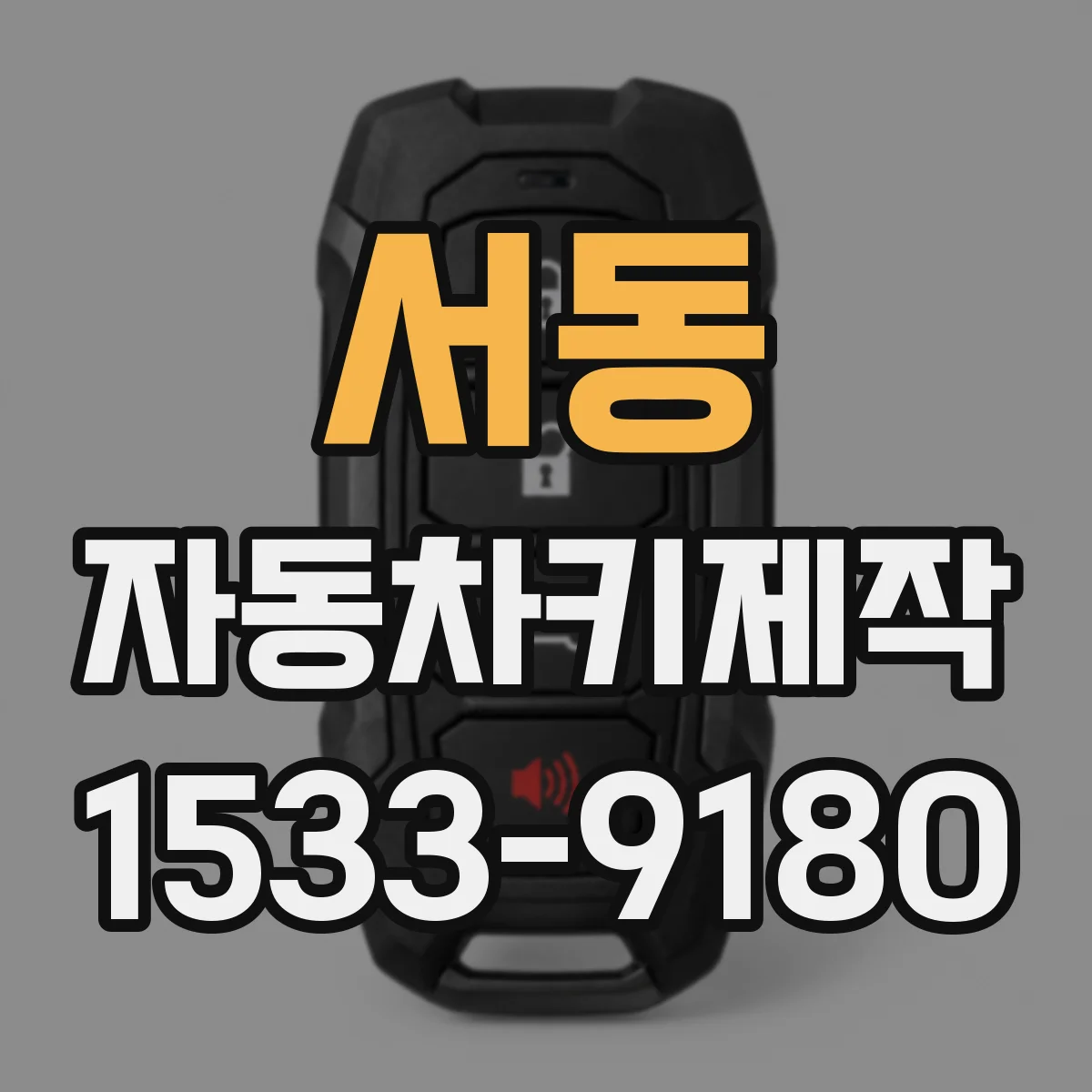 서동 자동차키제작