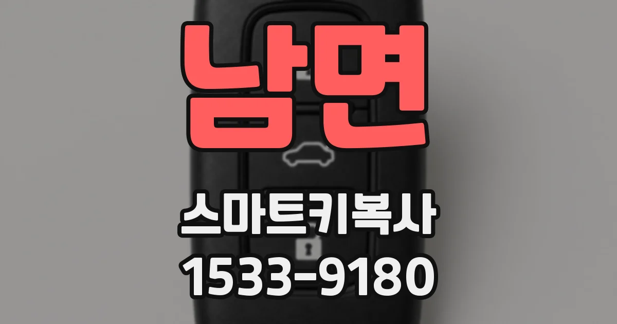 남면 스마트키복사