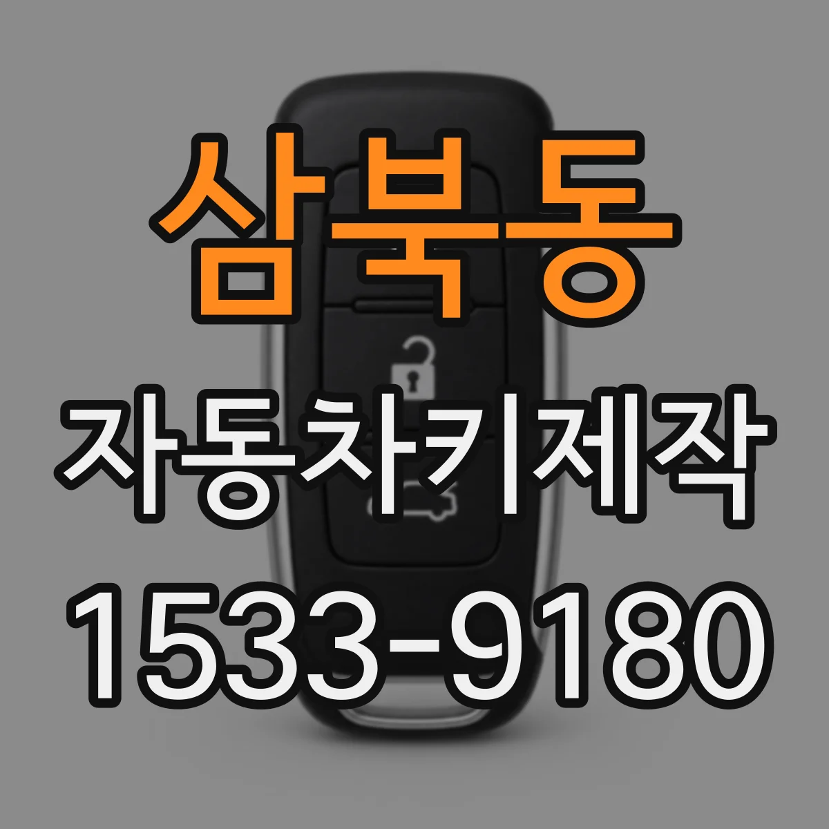 삼북동 자동차키제작