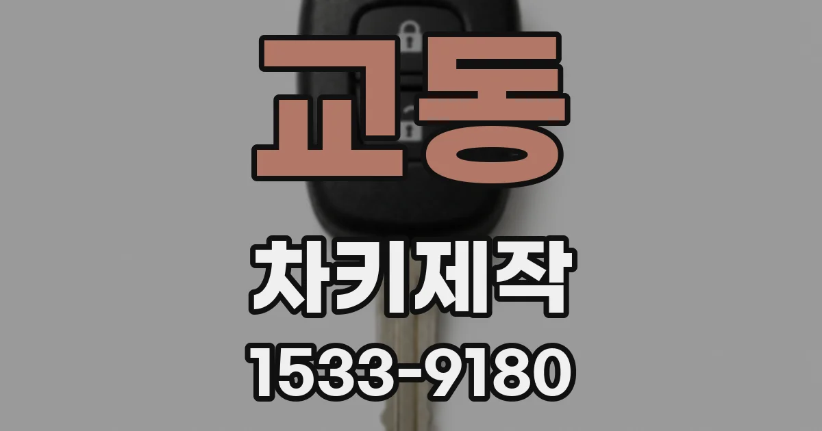 교동 차키제작