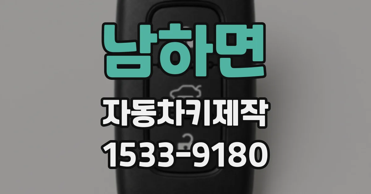 남하면 자동차키제작