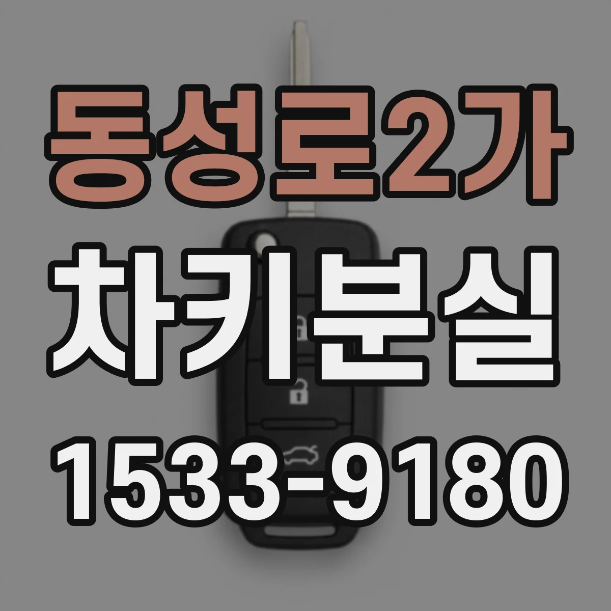 동성로2가 차키분실