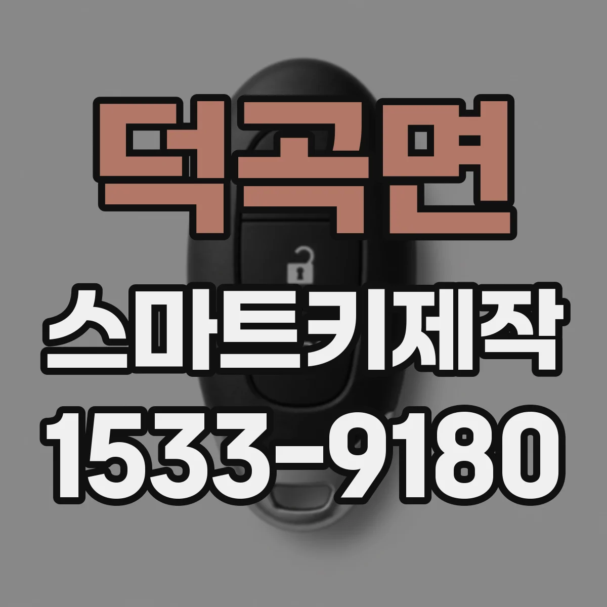덕곡면 스마트키제작