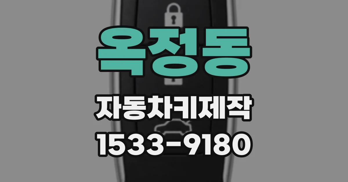 옥정동 자동차키제작