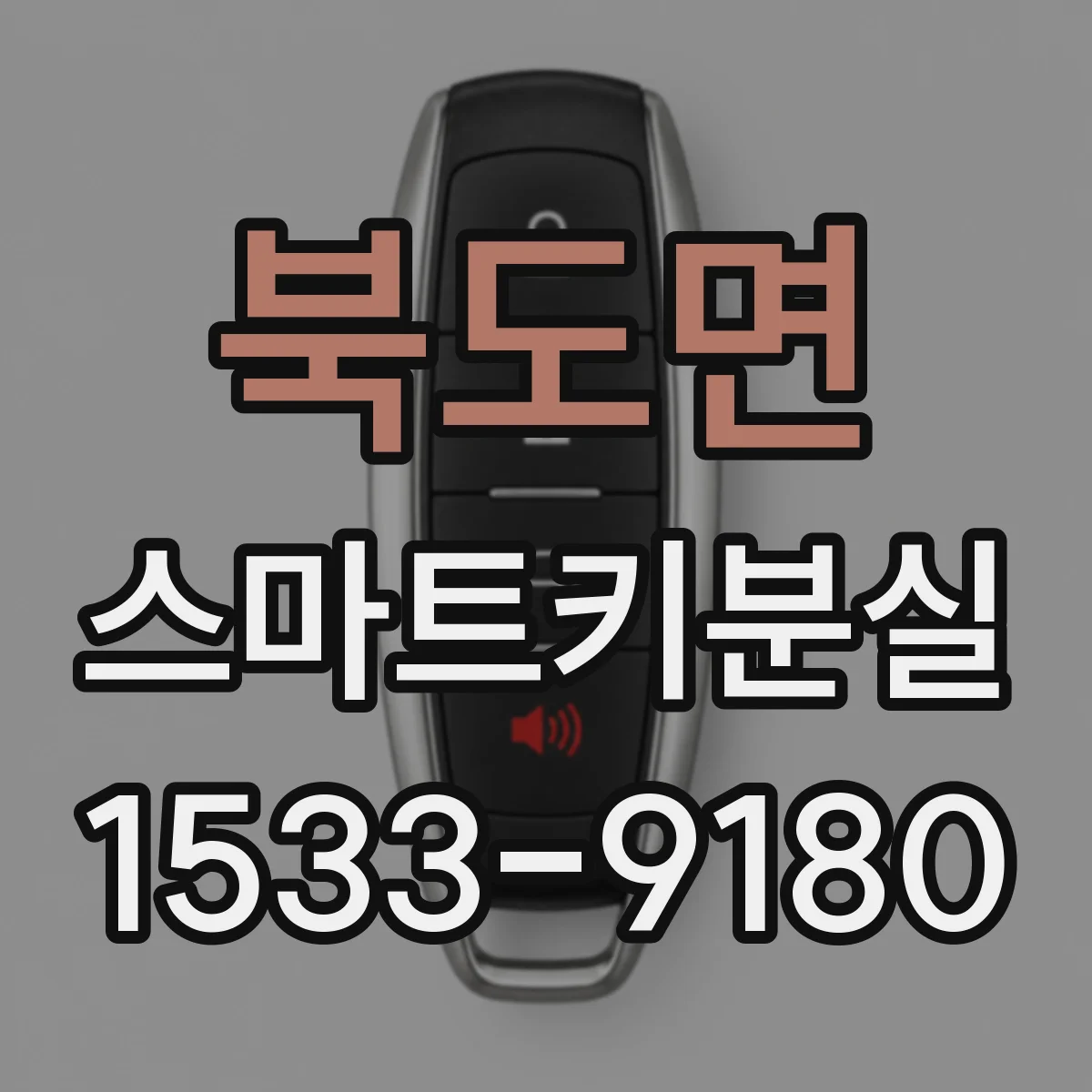 북도면 스마트키분실