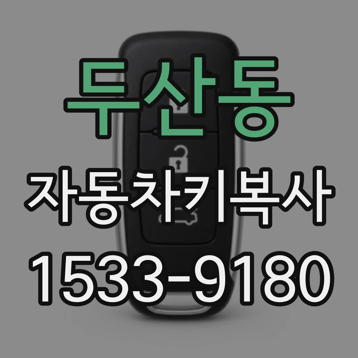 두산동 자동차키복사