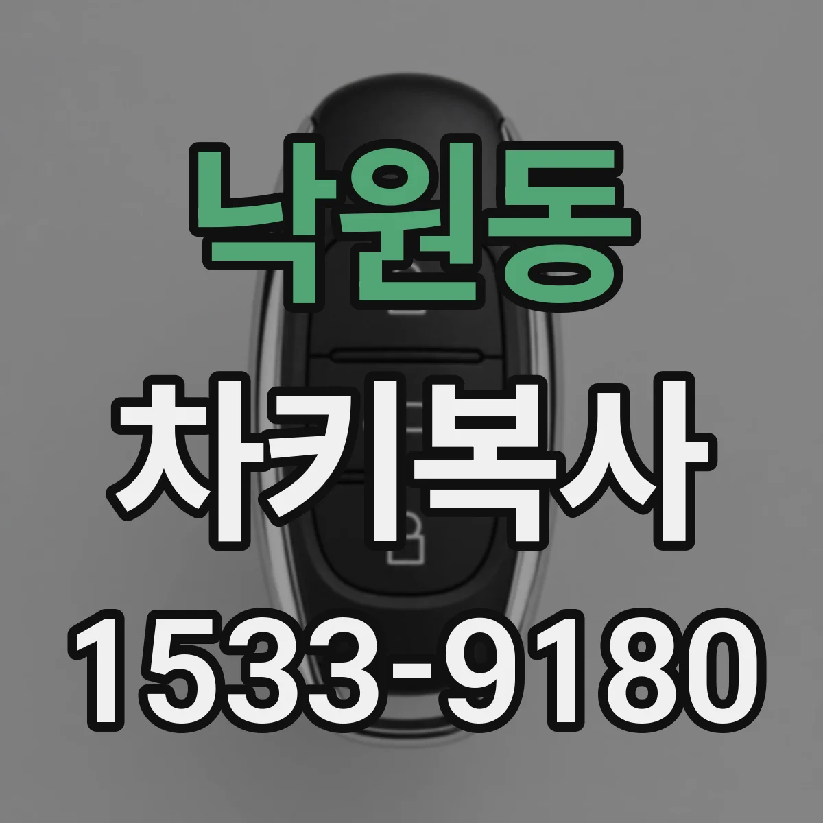 낙원동 차키복사