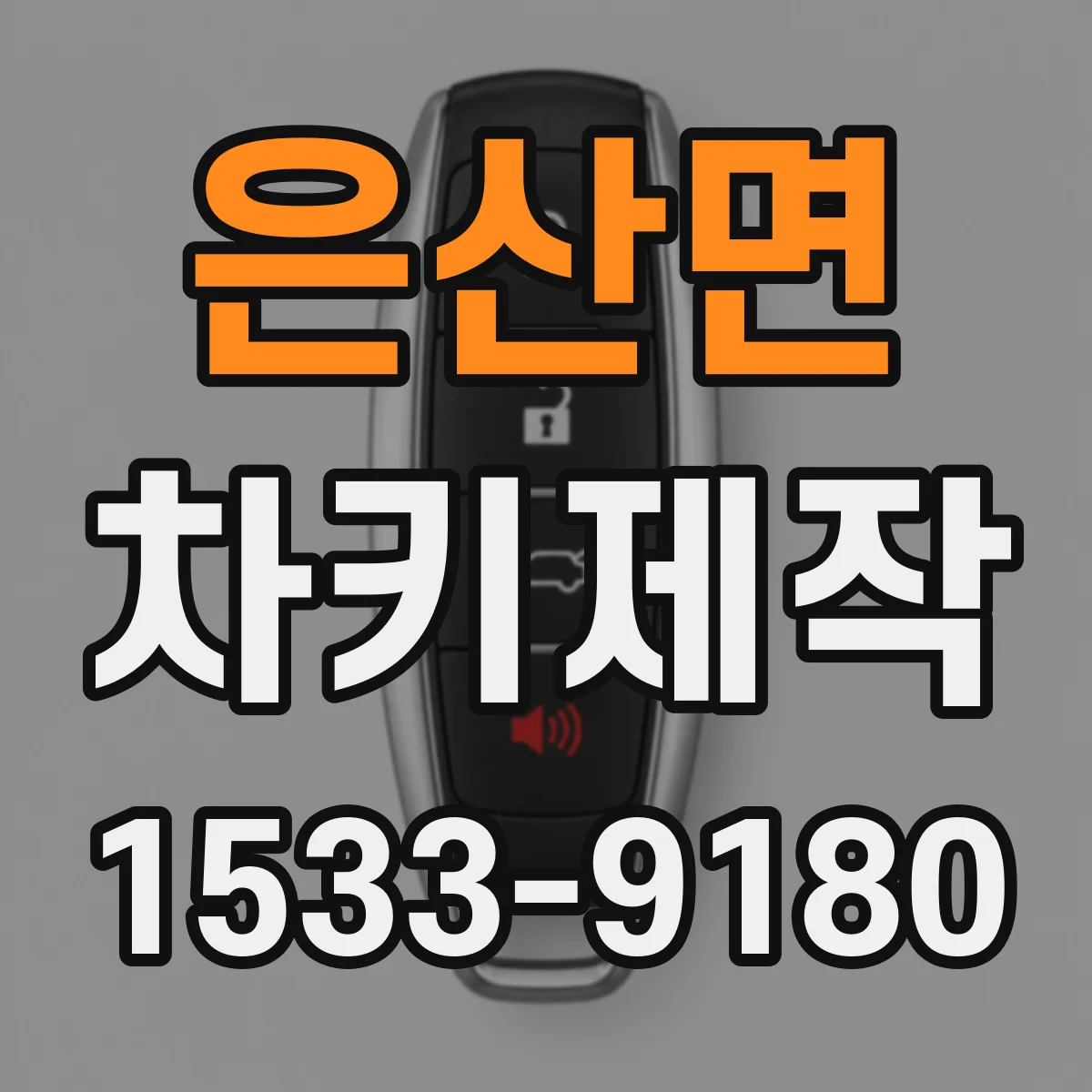 은산면 차키제작
