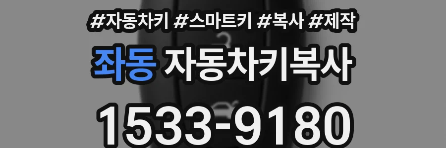 좌동 자동차키복사