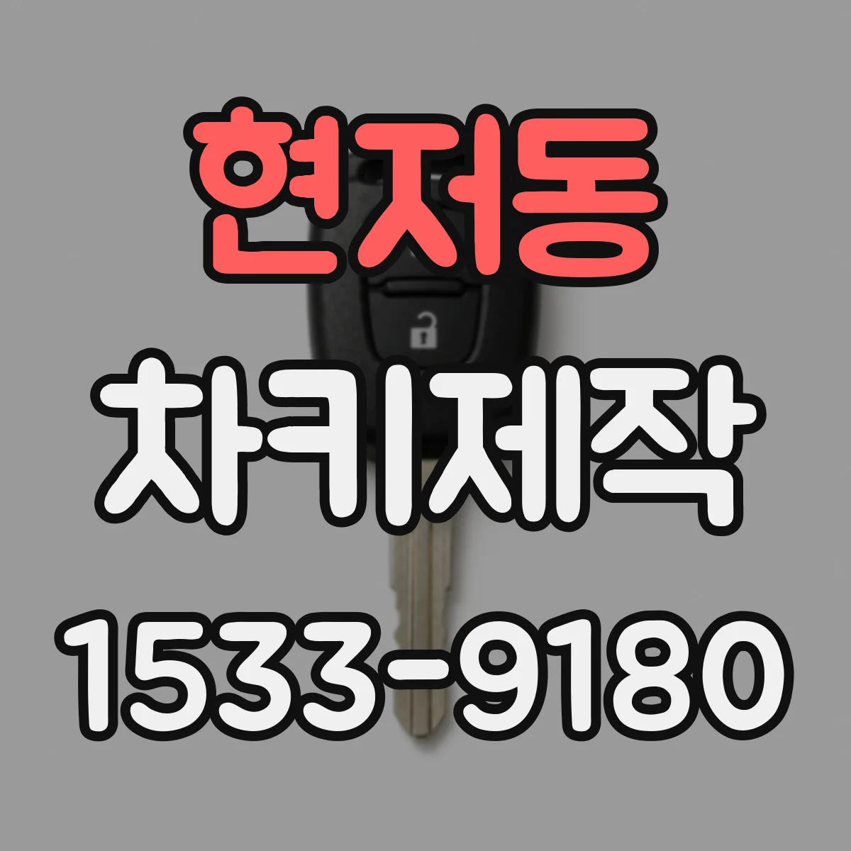 현저동 차키제작