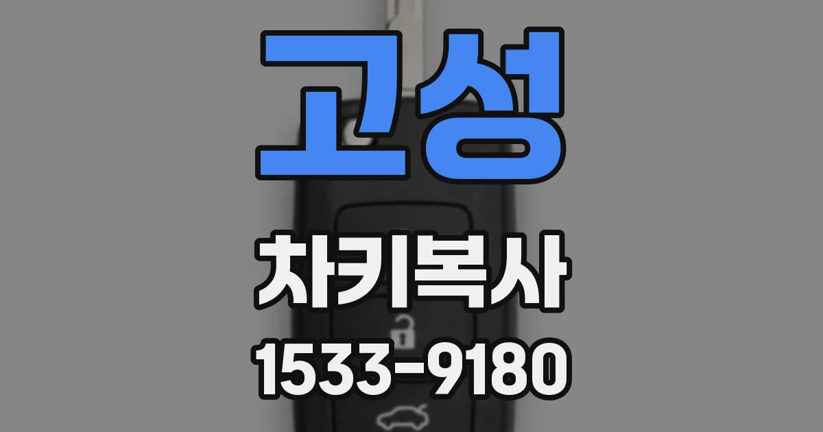 고성 차키복사