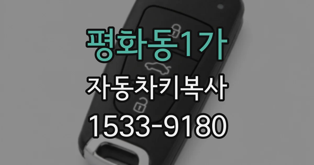 평화동1가 자동차키복사