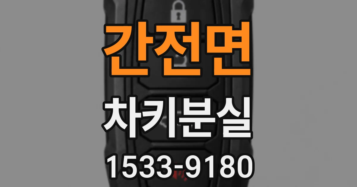 간전면 차키분실