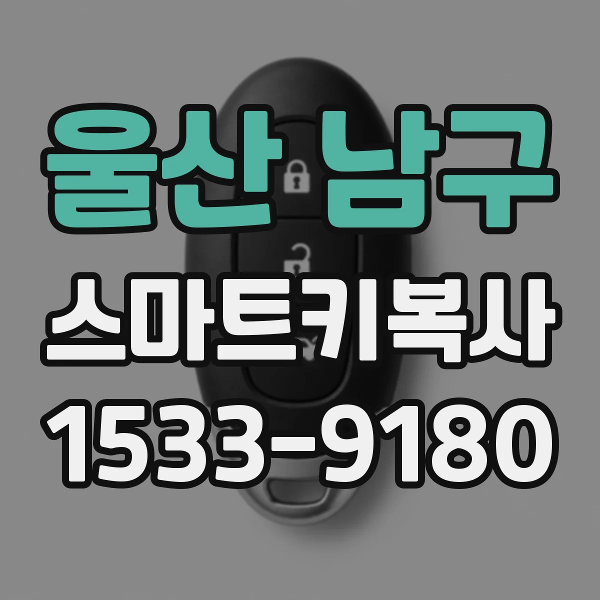 울산 남구 스마트키복사