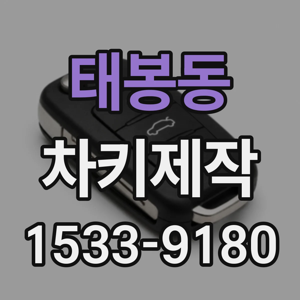 태봉동 차키제작