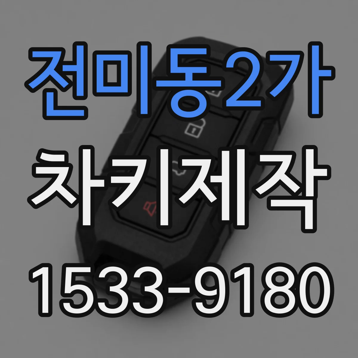 전미동2가 차키제작