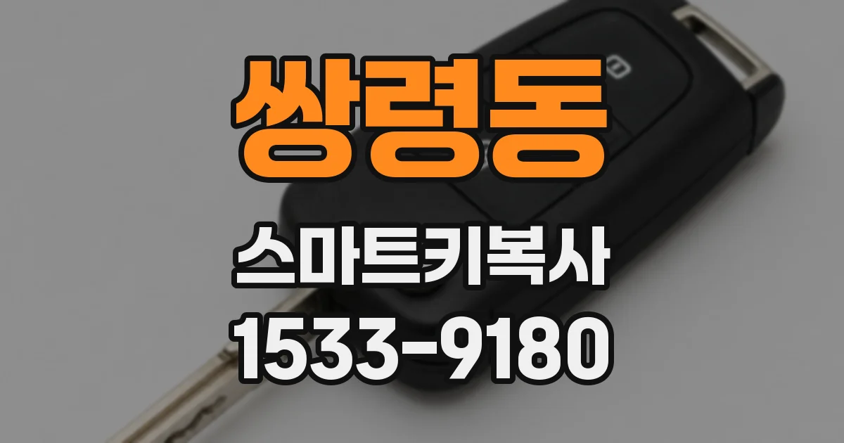 쌍령동 스마트키복사