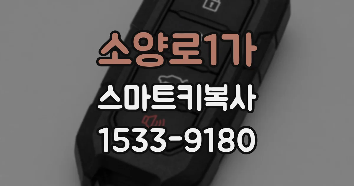소양로1가 스마트키복사