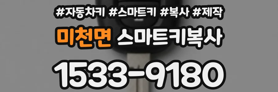 미천면 스마트키복사