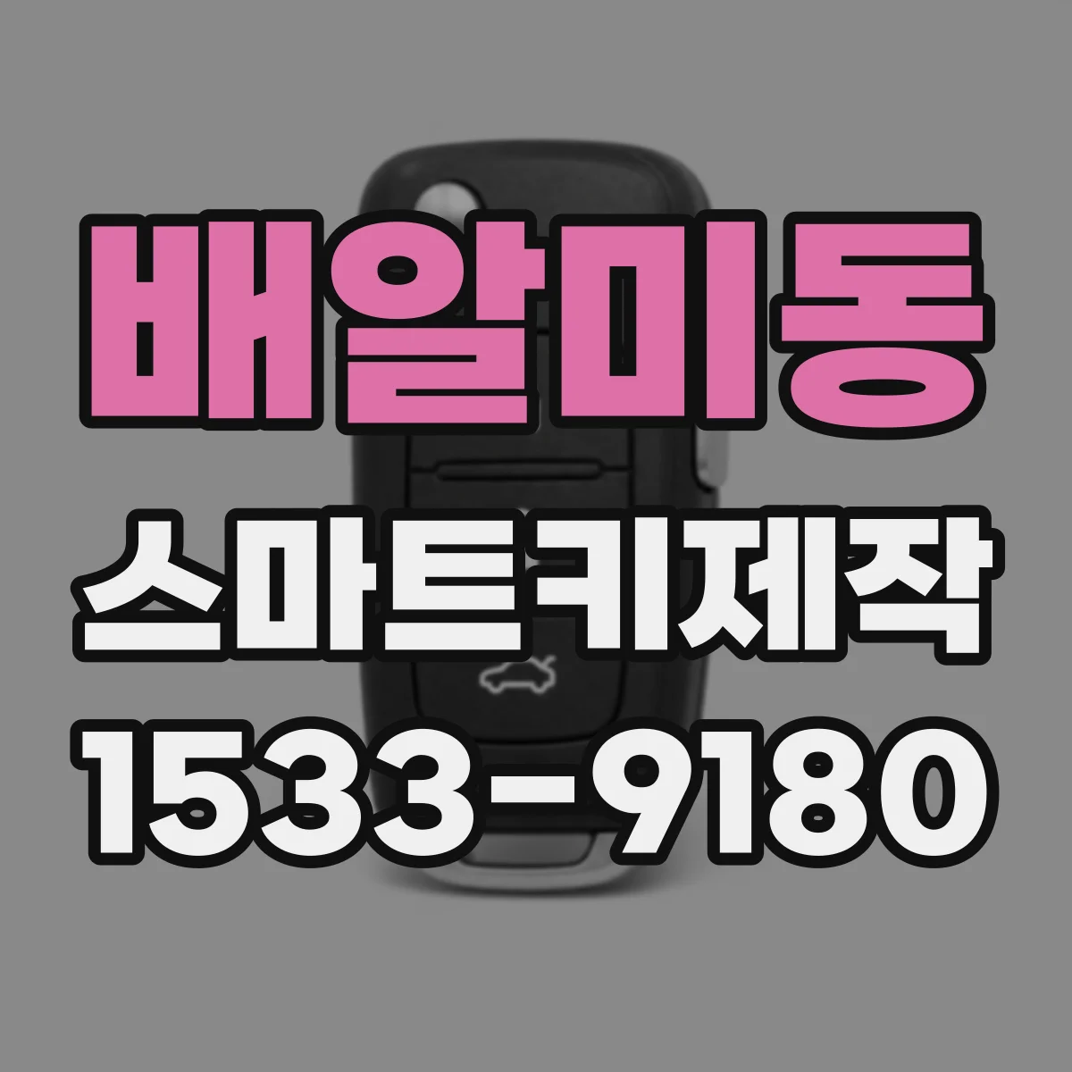 배알미동 스마트키제작