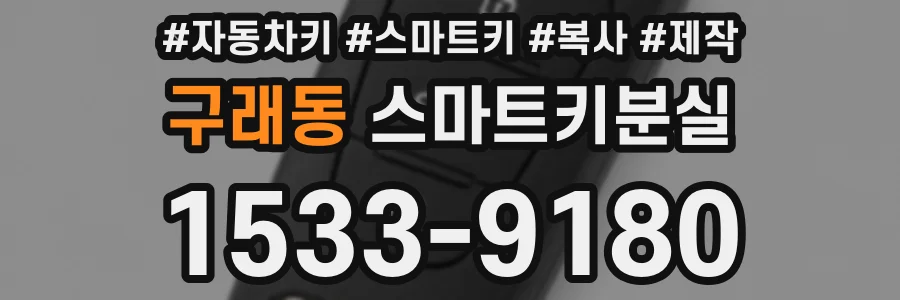 구래동 스마트키분실