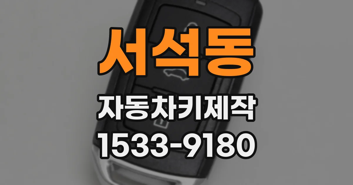 서석동 자동차키제작