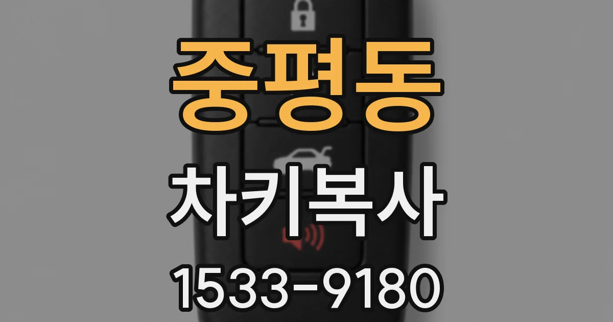중평동 차키복사