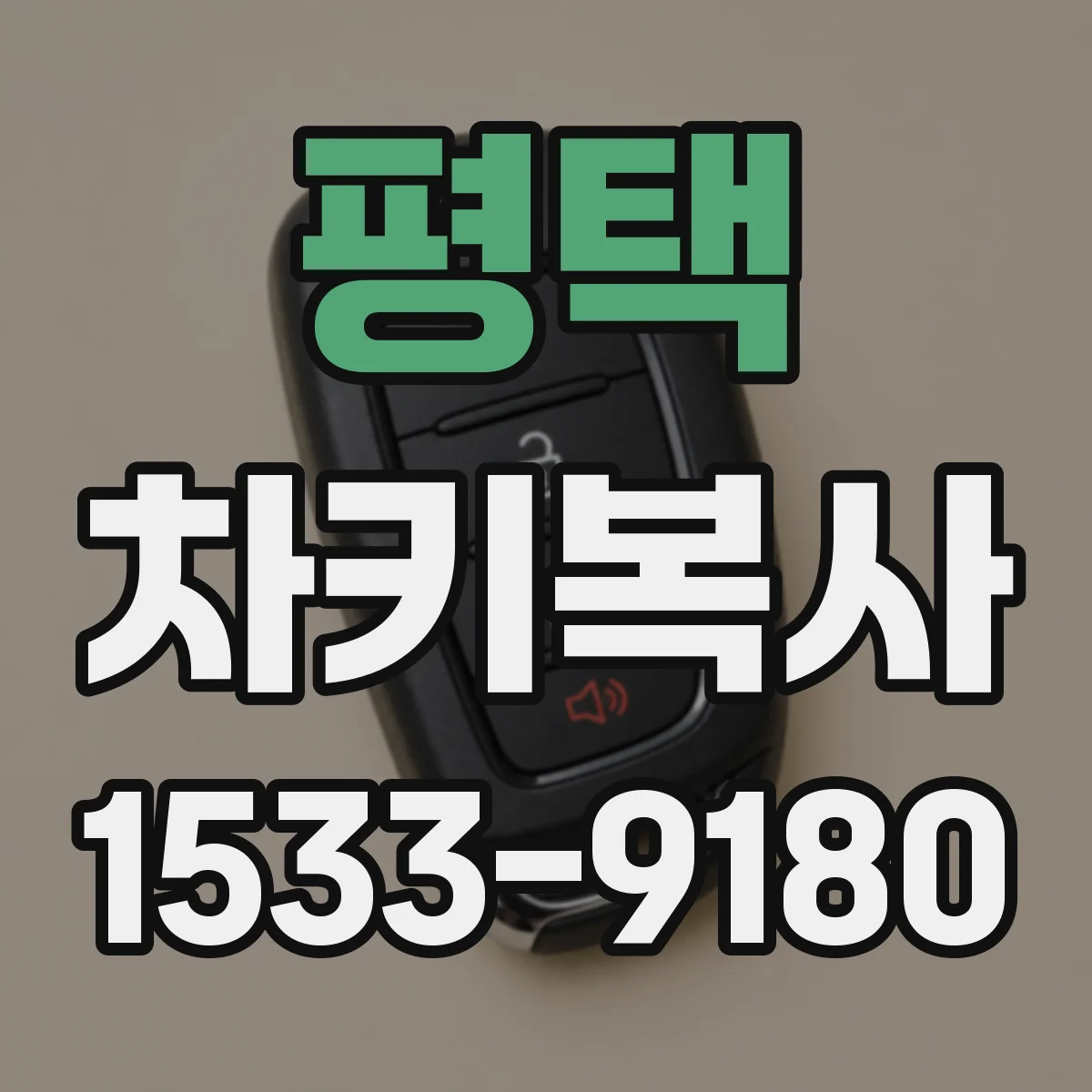 평택 차키복사