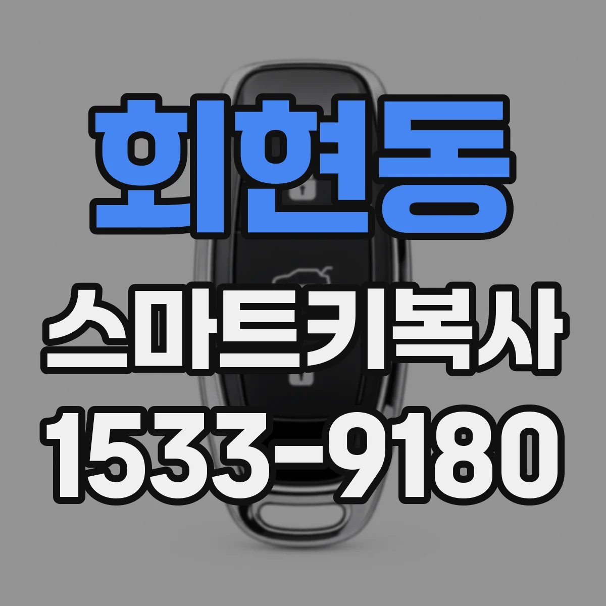 회현동 스마트키복사