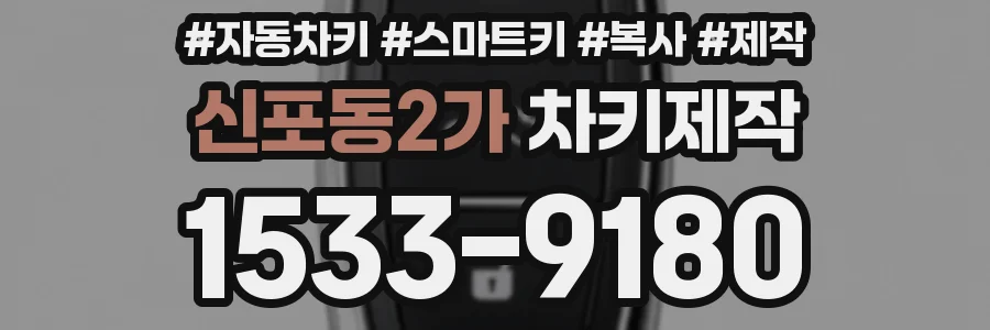 신포동2가 차키제작